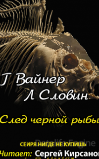 След чёрной рыбы - Георгий Вайнер, Леонид Словин