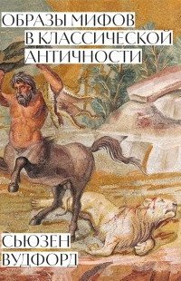 Образы мифов в классической Античности - Сьюзен Вудфорд