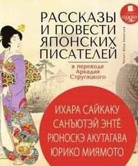 Рассказы и повести японских писателей в переводе Аркадия Стругацкого