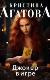 Джокер в игре - Кристина Агатова