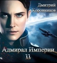 Адмирал Империи. Книга 11 - Дмитрий Коровников