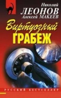 Виртуозный грабеж - Николай Леонов, Алексей Макеев