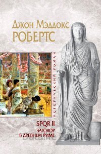 SPQR 2. Заговор в Древнем Риме - Джон Мэддокс Робертс