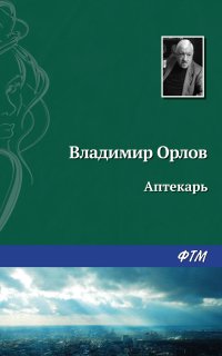 Останкинские истории 2. Аптекарь - Владимир Орлов
