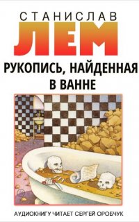 Рукопись, найденная в ванне - Станислав Лем