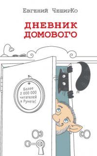 Дневник Домового - Евгений ЧеширКо