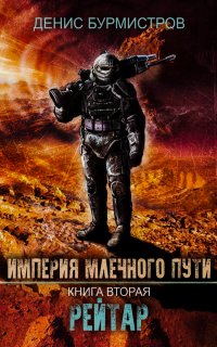 Империя Млечного Пути 2. Рейтар - Денис Бурмистров