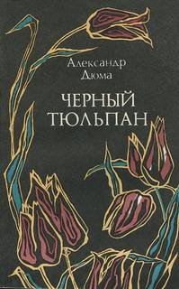 Черный тюльпан - Александр Дюма