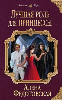 Лучшая роль для принцессы - Алена Федотовская