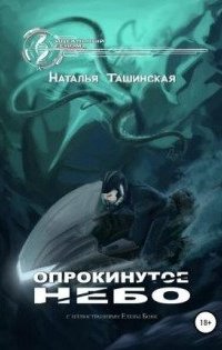 Опрокинутое небо - Наталья Ташинская