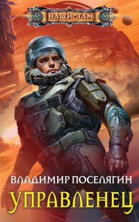 Космический Скиталец 3. Управленец - Владимир Поселягин