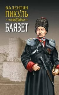 Баязет - Валентин Пикуль