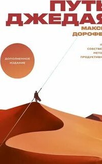 Путь джедая - Максим Дорофеев