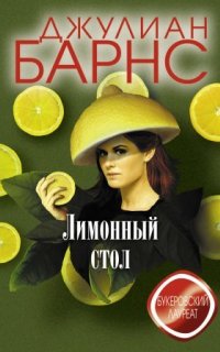 Лимонный стол - Джулиан Барнс