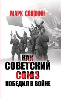 Как Советский Союз победил в войне - Марк Солонин
