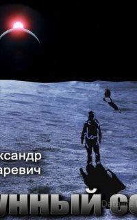 Лунный сон - Александр Лазаревич