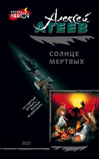 Солнце мертвых - Алексей Атеев
