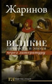 Великие личности и эпохи через литературу - Евгений Жаринов